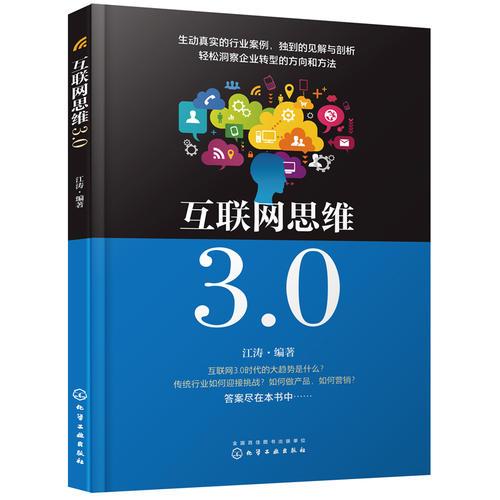 《互聯(lián)網(wǎng)思維3.0》 企業(yè)轉(zhuǎn)型的實(shí)戰(zhàn)指南與核心方法